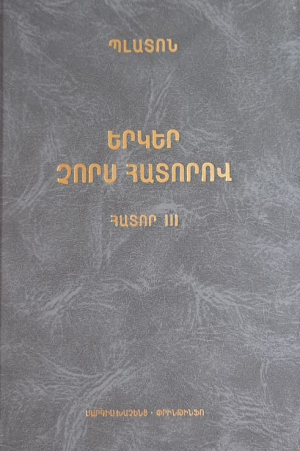 Պլատոն․ Երկեր 4 հատորով 3-րդ հատոր