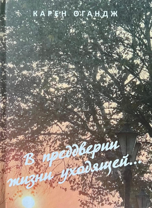 В преддверии жизни уходчщей