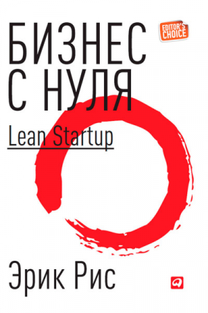 Бизнес с нуля: Метод Lean Startup