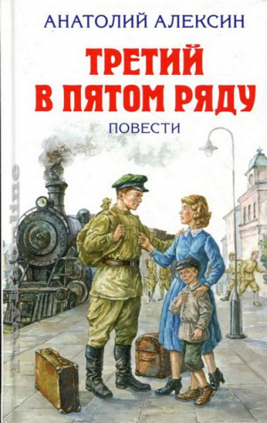 Третий в пятом ряду