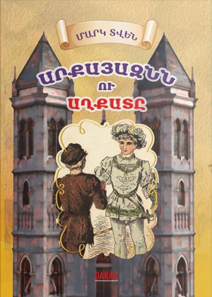 Արքայազնն ու աղքատը