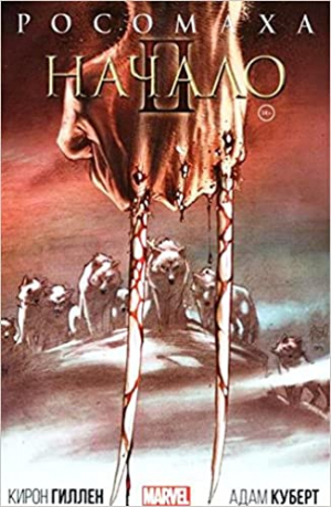 Росомаха: Начало 2