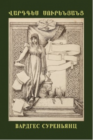 Վարդգես Սուրենյանց գրաֆիկա