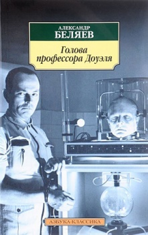 Голова профессора Доуэля