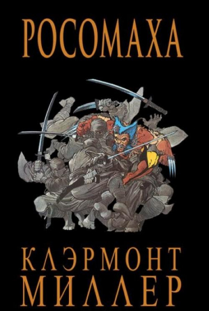 Росомаха