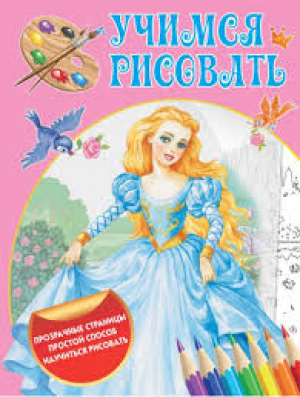 Учимся рисовать. Волшебные прозрачные страницы. Комплект из 5-ти книг