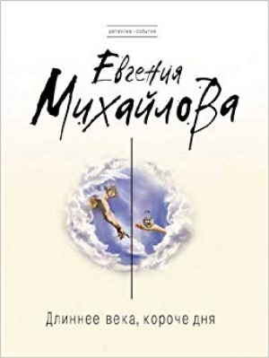 Длиннее века, короче дня