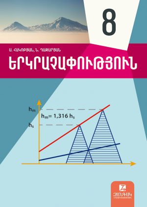 Երկրաչափություն 8
