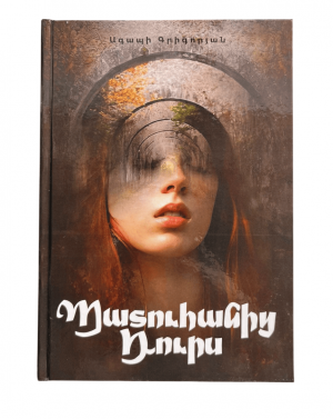 Պատուհանից դուրս