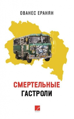 Смертельные гастроли