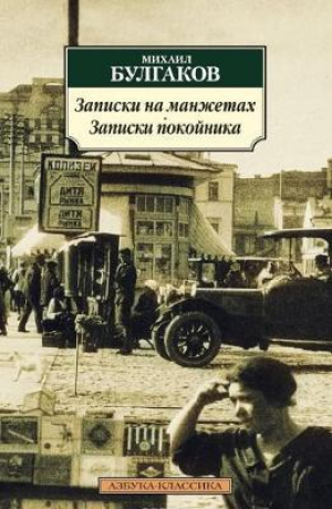 Записки на манжетах. Записки покойника
