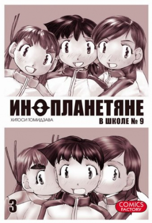 Инопланетяне в школе №9. Том 3
