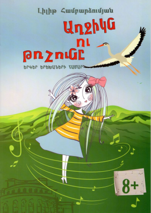 Աղջիկն ու թռչունը