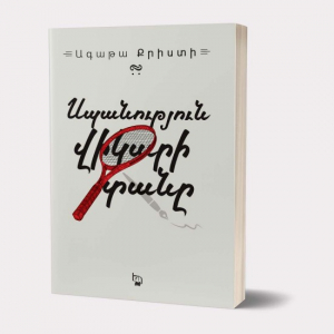 Սպանություն վիկարի տանը