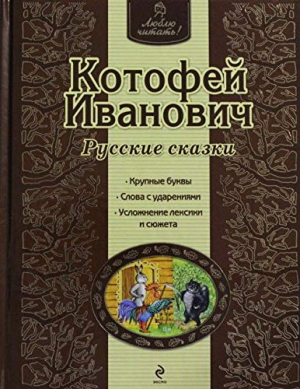 Котофей Иванович