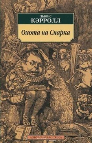 Охота на Снарка