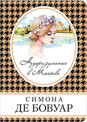 Недоразумение в Москве