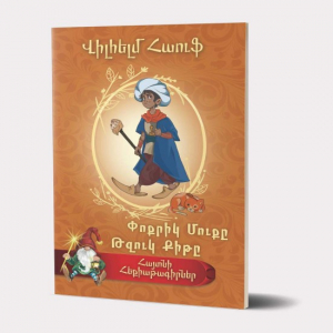 Հայտնի հեքիաթագիրներ. Վիլհելմ Հաուֆ