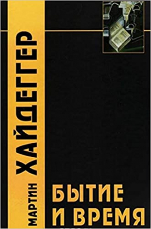Бытие и время