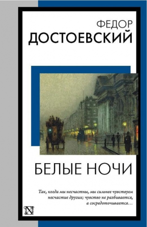 Белые ночи