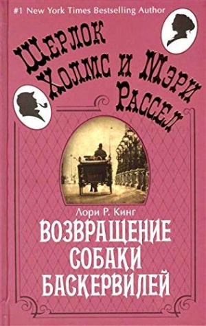 Возвращение собаки Баскервилей