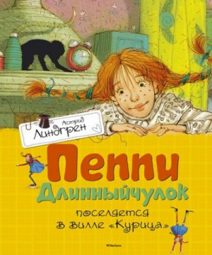 Пеппи Длинныйчулок поселяется в вилле Курица