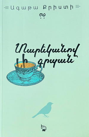 Տարեկանով լի գրպան