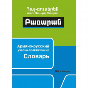 Հայ-ռուսերեն ուսումնա-գործնական բառարան