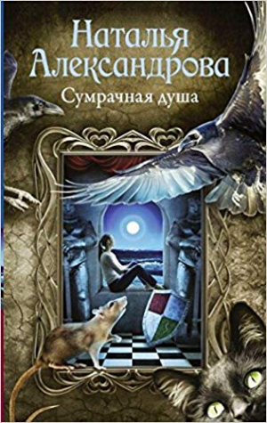 Сумрачная душа