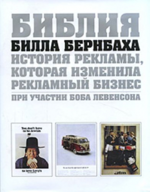 Библия Билла Бернбаха: история рекламы, которая изменила рекламный бизнес