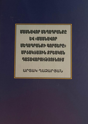 Մասնավոր մեղադրանքը և մասնավոր մեղադրանքի գործերը մրցակցային քրեական դատավարությունում