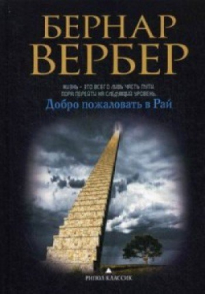 Добро пожаловать в Рай