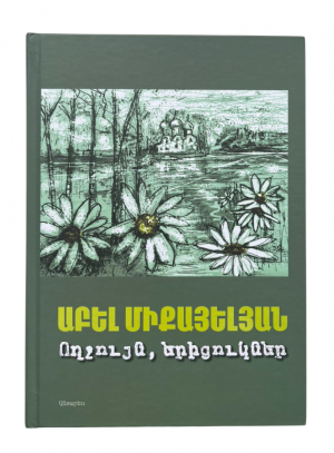 Ողջույն, երիցուկներ