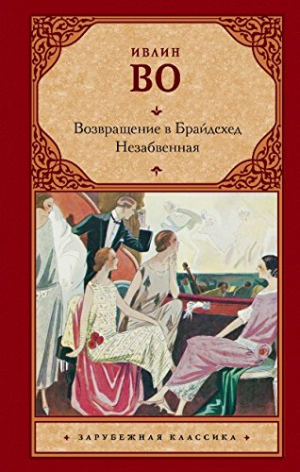 Возвращение в Брайдсхед. Незабвенная