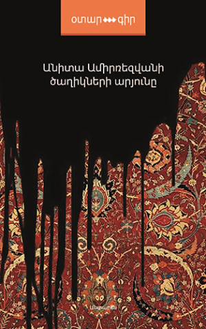 Ծաղիկների արյունը