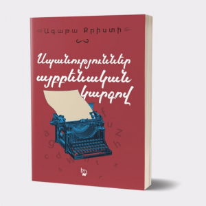 Սպանություններ այբբենական կարգով