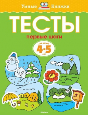 Тесты. Первые шаги 4-5 лет