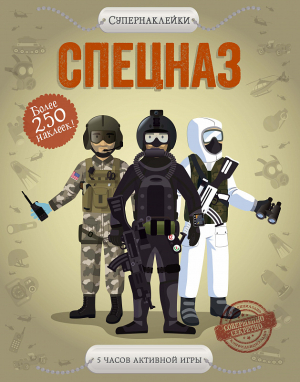 Спецназ։ Более 250 наклеек