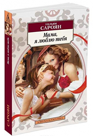 Мама, я люблю тебя