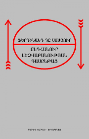 Ընդհանուր լեզվաբանության դասընթաց