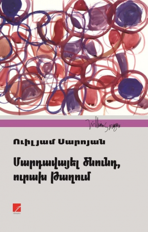 Մարդավայել ծնունդ, ուրախ թաղում