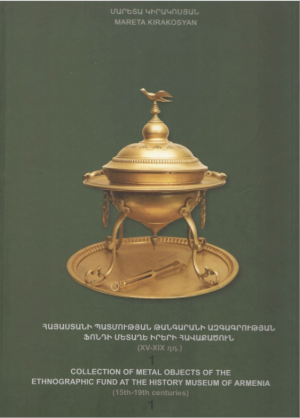 Հայաստանի պատմության թանգարանի ազգագրության ֆոնդի մետաղե իրերի հավաքածուն