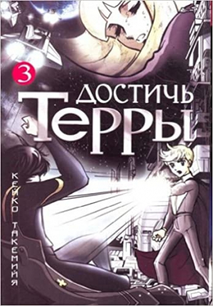 Достичь Терры. Том 3
