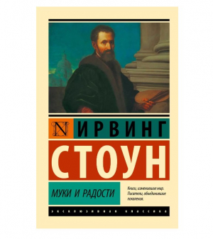 Муки и радости