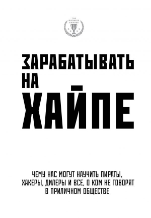 Зарабатывать на хайпе. Чему нас могут научить пираты, хакеры, дилеры и все, о ком не говорят в прили