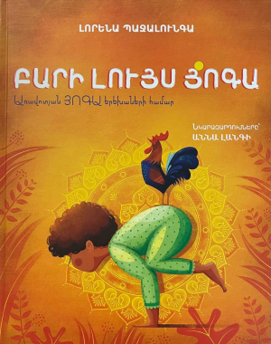 Բարի լույս յոգա