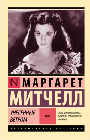 Унесенные ветром т. 1