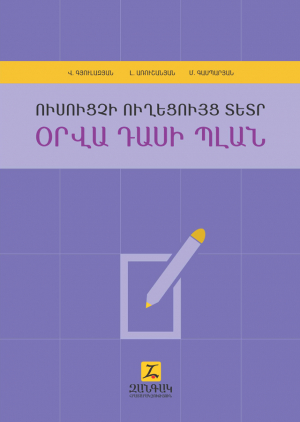 Օրվա դասի պլան