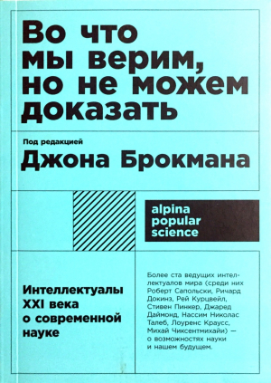 Во что мы верим, но не можем доказать