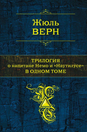Трилогия о капитане Немо и Наутилусе в 1 томе